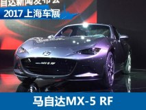 2017上海车展：马自达MX-5 RF正式亮相