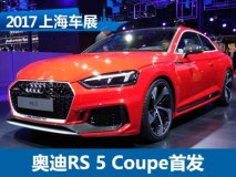 2017上海车展：奥迪新RS 5 Coupe首发
