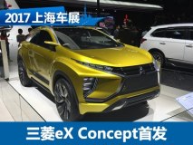 2017上海车展：三菱eX Concept国内首发