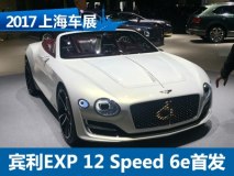 2017上海车展：宾利EXP 12 Speed 6e