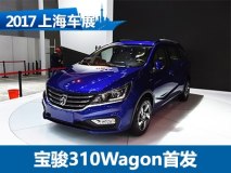 2017上海车展：宝骏310Wagon首次亮相