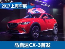 2017上海车展：马自达CX-3正式亮相
