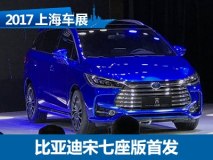 2017上海车展：比亚迪宋七座版正式发布