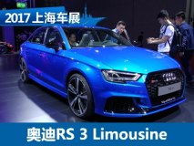 2017上海车展：奥迪RS 3 Limousine首发