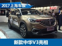 2017上海车展：新款中华V3正式亮相