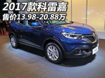 2017上海车展：2017款科雷嘉13.98万起