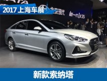 2017上海车展：新款索纳塔九正式发布