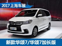 2017上海车展：新款华颂7/华颂7加长版