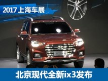 2017上海车展：北京现代新一代ix35发布