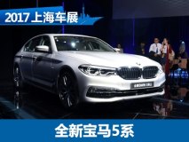2017上海车展:全新宝马5系正式发布