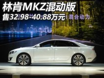 上海车展：林肯MKZ混动版售32.98万起
