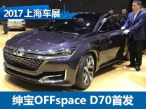 2017上海车展：绅宝OFFspace D70首发