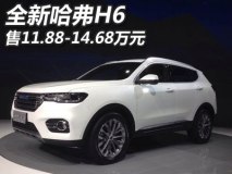 2017上海车展：新哈弗H6售11.88万起