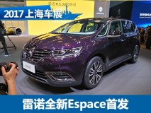 2017上海车展：雷诺全新Espace首次发布