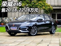 2017上海车展：荣威ei6售20.18-22.28万