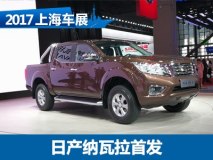 2017上海车展：郑州日产纳瓦拉皮卡亮相