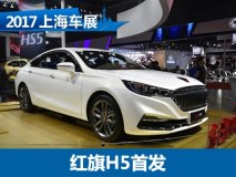 2017上海车展：红旗H5车型首次发布