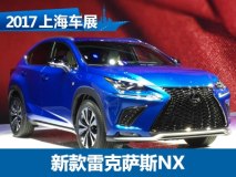 2017上海车展：雷克萨斯新款NX车展首发