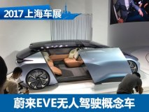2017上海车展：蔚来EVE无人驾驶概念车