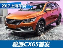 2017上海车展:天津一汽骏派CX65亮相