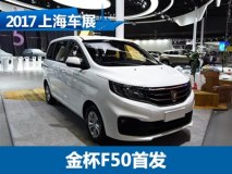2017上海车展：华晨金杯F50首次亮相