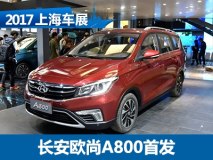 2017上海车展：长安欧尚A800正式发布