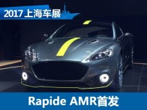 2017上海车展：Rapide AMR预售360万元