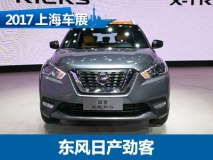 2017上海车展：东风日产劲客车展首发