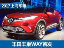 2017上海车展：丰田丰巢WAY概念车亮相