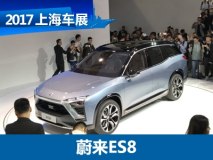 2017上海车展：蔚来汽车ES8正式亮相