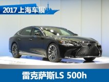 2017上海车展：雷克萨斯全新旗舰LS首发