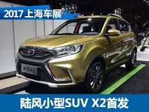 2017上海车展：陆风小型SUV X2正式亮相