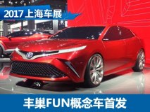 2017上海车展：丰田丰巢FUN概念车首发