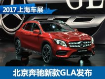 2017上海车展：北京奔驰新款GLA发布