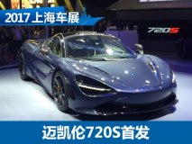 2017上海车展：迈凯伦720S正式亮相