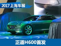 2017上海车展：正道H600概念车国内首发