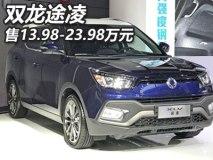 2017上海车展：途凌新车型售13.98万起