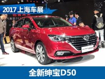 2017上海车展：全新绅宝D50正式亮相