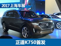 2017上海车展：正道K750全球首次发布