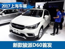 2017上海车展:天津一汽新款骏派D60发布