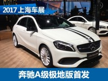 2017上海车展：奔驰A级极地限量版首发