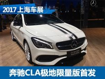 2017上海车展：奔驰CLA极地限量版首发