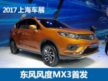 2017上海车展：东风风度MX3正式首发