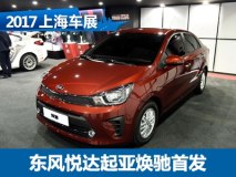 2017上海车展：东风悦达起亚焕驰发布