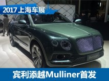 2017上海车展：添越Mulliner国内亮相