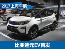 2017上海车展：比亚迪元EV纯电动版发布