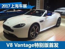 2017上海车展：V8 Vantage特别版亮相