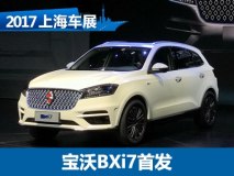 2017上海车展：宝沃BXi7车型正式亮相