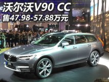 售47.98-57.88万元 沃尔沃V90 CC上市