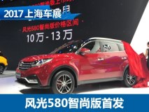 2017上海车展：东风风光580智尚版首发
